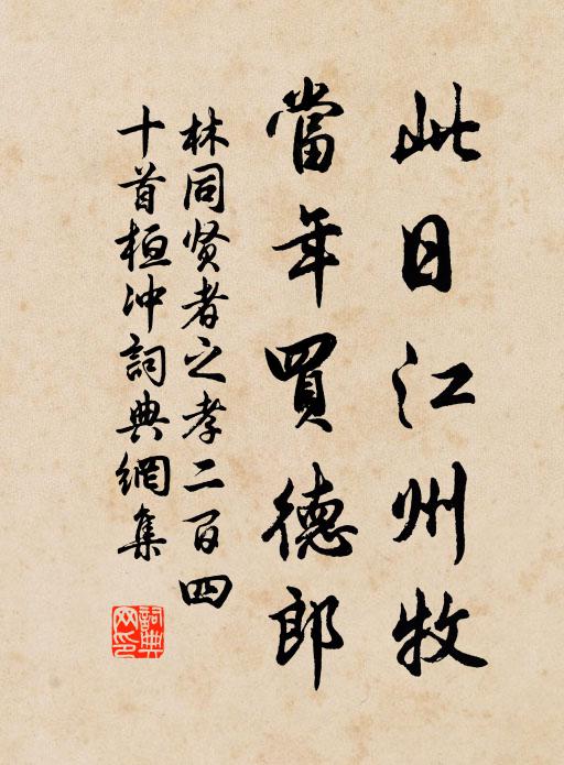 兩衙斷獄兼留客,三考論功合樹碑 詩詞名句