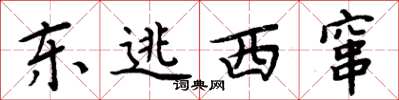 周炳元東逃西竄楷書怎么寫