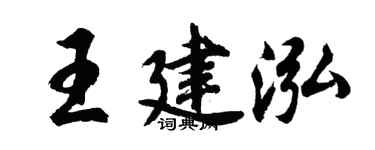 胡問遂王建泓行書個性簽名怎么寫