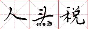 周炳元人頭稅楷書怎么寫