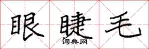 袁強眼睫毛楷書怎么寫