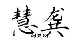 丁謙慧龔楷書個性簽名怎么寫