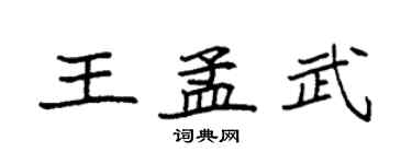 袁強王孟武楷書個性簽名怎么寫