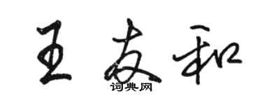 駱恆光王友和行書個性簽名怎么寫