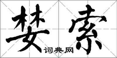 翁闓運婪索楷書怎么寫