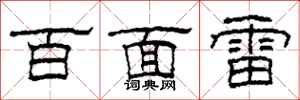 柯春海百面雷隸書怎么寫