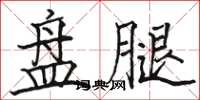 駱恆光碟腿楷書怎么寫