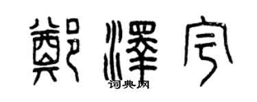 曾慶福鄭澤宇篆書個性簽名怎么寫