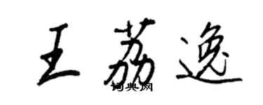 王正良王荔逸行書個性簽名怎么寫