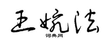 曾慶福王婉法草書個性簽名怎么寫