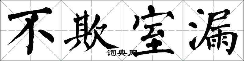 翁闓運不欺室漏楷書怎么寫