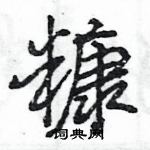 王旻寫的硬筆行書糠