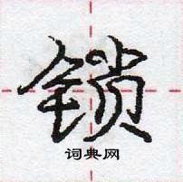 龐中華寫的硬筆行書鎖