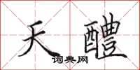 田英章天醴楷書怎么寫