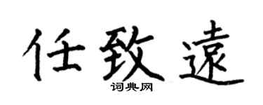 何伯昌任致遠楷書個性簽名怎么寫