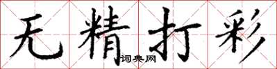 丁謙無精打彩楷書怎么寫