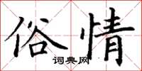 丁謙俗情楷書怎么寫