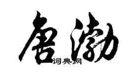 胡問遂唐渤行書個性簽名怎么寫