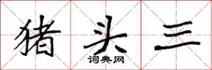 袁強豬頭三楷書怎么寫