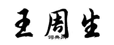 胡問遂王周生行書個性簽名怎么寫