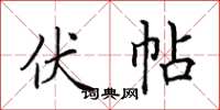 田英章伏帖楷書怎么寫