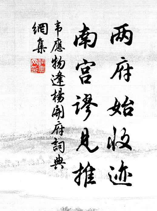 澄潭百丈清無淤,將往思我立踟躇 詩詞名句