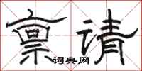 駱恆光稟請隸書怎么寫