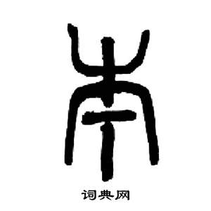 千字文中來楚生的寫法