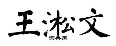 翁闓運王淞文楷書個性簽名怎么寫