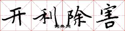 周炳元開利除害楷書怎么寫