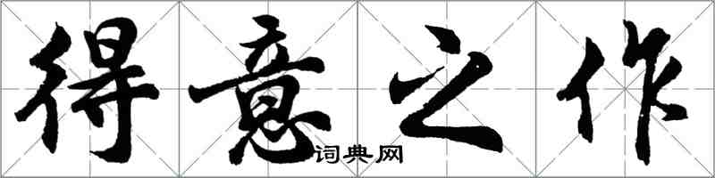 胡問遂得意之作行書怎么寫