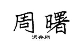 袁強周曙楷書個性簽名怎么寫
