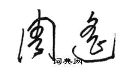 駱恆光周遙草書個性簽名怎么寫