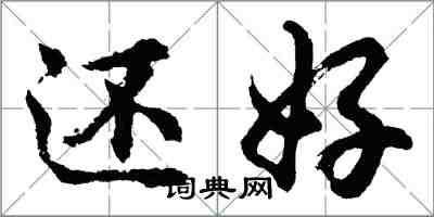 胡問遂還好行書怎么寫