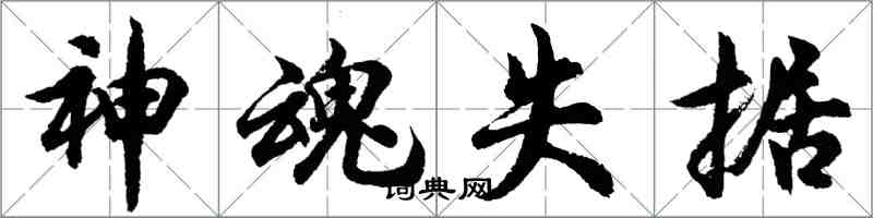 胡問遂神魂失據行書怎么寫