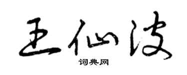 曾慶福王仙波草書個性簽名怎么寫