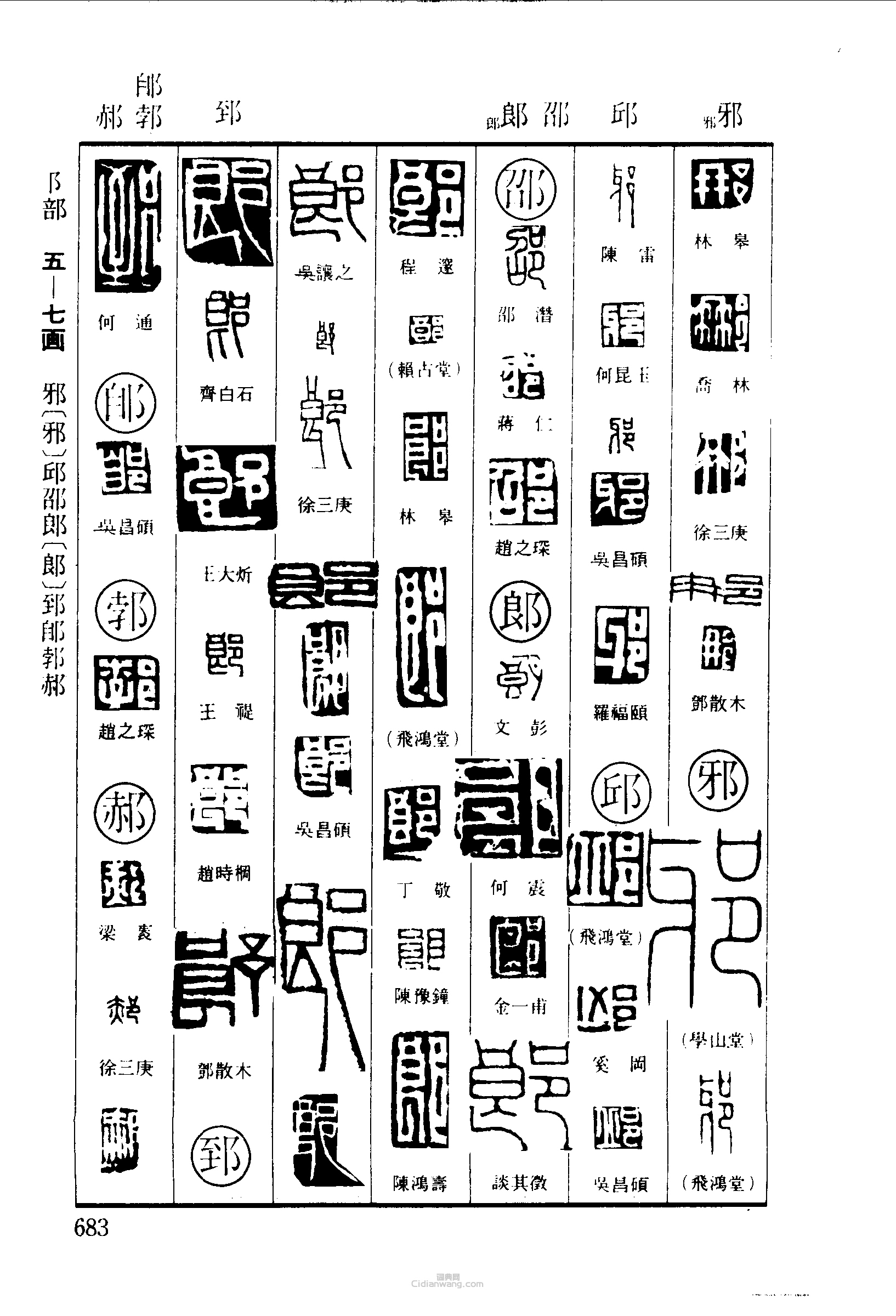 篆刻字典的篆刻印章那邪邱邵郎郅郋郝