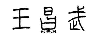 曾慶福王昌武篆書個性簽名怎么寫