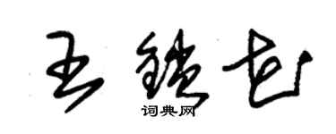 朱錫榮王鎖花草書個性簽名怎么寫