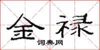 范連陞金祿隸書怎么寫