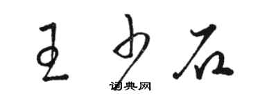 駱恆光王少石草書個性簽名怎么寫