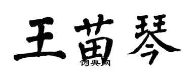 翁闓運王苗琴楷書個性簽名怎么寫