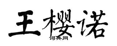 翁闓運王櫻諾楷書個性簽名怎么寫