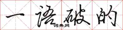駱恆光一語破的行書怎么寫