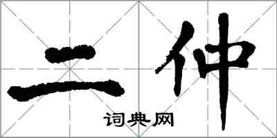 翁闓運二仲楷書怎么寫