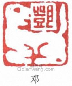 鄧散木的篆刻印章鄧