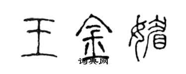 陳聲遠王金媚篆書個性簽名怎么寫