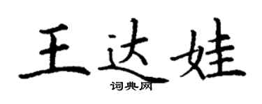 丁謙王達娃楷書個性簽名怎么寫