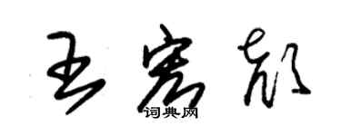 朱錫榮王宏顏草書個性簽名怎么寫