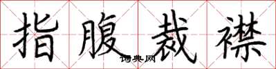 荊霄鵬指腹裁襟楷書怎么寫